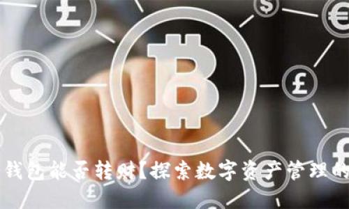 区块链钱包能否转财？探索数字资产管理的新风向