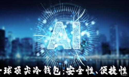 
全面解析全球顶尖冷钱包：安全性、便捷性与使用推荐
