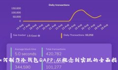 如何制作冷钱包DAPP:从概念到实现的全面指南
