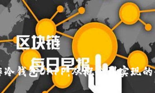 如何制作冷钱包DAPP：从概念到实现的全面指南
