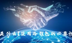 国外的冷钱包是什么?使用冷钱包的必要性与优