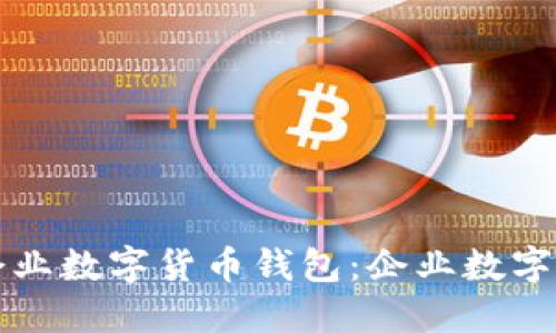深入探索建行企业数字货币钱包：企业数字化转型的新利器