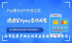 冷钱包资产减少的背后原因及解决方法