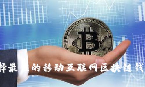 如何选择最佳的移动互联网区块链钱包公司？