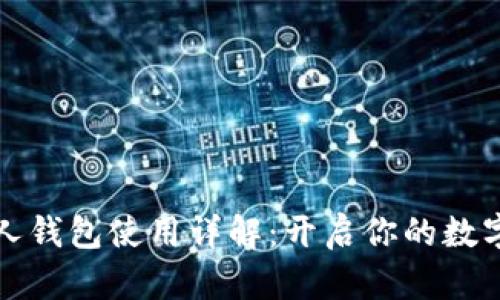 比特币个人钱包使用详解：开启你的数字货币之旅