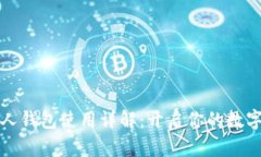 比特币个人钱包使用详解：开启你的数字货币之