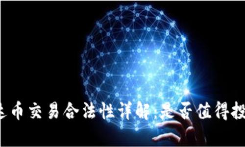泰达币交易合法性详解：是否值得投资？