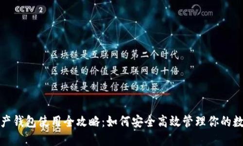 数字资产钱包使用全攻略：如何安全高效管理你的数字资产