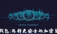 冷钱包和热钱包：选择更安全的加密货币存储方
