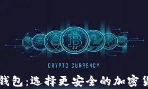 
冷钱包和热钱包：选择更安全的加密货币存储方式