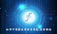 如何下载和使用派币钱包：完整指南