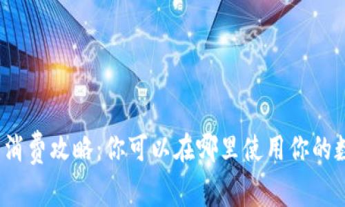 数字钱包消费攻略：你可以在哪里使用你的数字钱包？