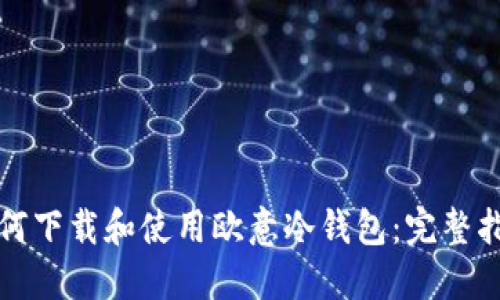 如何下载和使用欧意冷钱包：完整指南