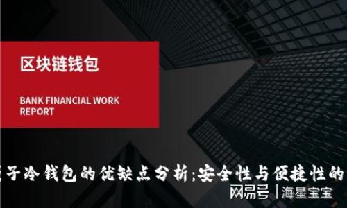 钱袋子冷钱包的优缺点分析：安全性与便捷性的平衡