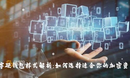 2023年数字硬钱包样式解析:如何选择适合你的加密资产存储方案