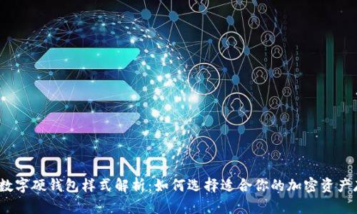 2023年数字硬钱包样式解析:如何选择适合你的加密资产存储方案