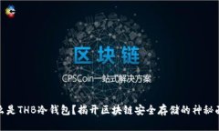 什么是THB冷钱包？揭开区块链安全存储的神秘面