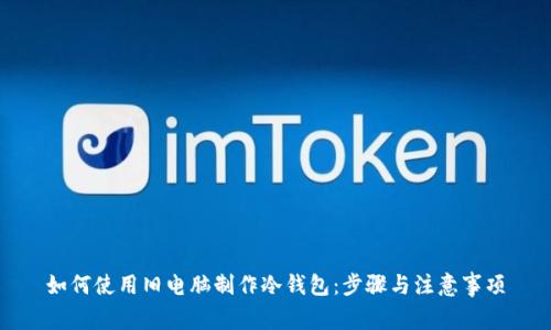 如何使用旧电脑制作冷钱包：步骤与注意事项