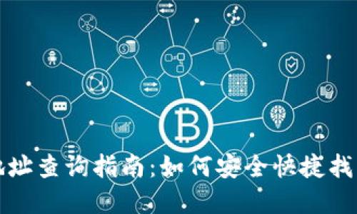 数字货币钱包地址查询指南：如何安全快捷找到你的数字资产