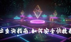 数字货币钱包地址查询指南：如何安全快捷找到