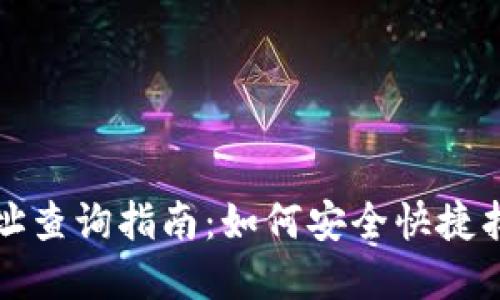 数字货币钱包地址查询指南：如何安全快捷找到你的数字资产
