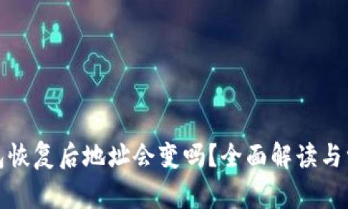 加密钱包恢复后地址会变吗?全面解读与常见误区