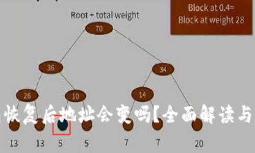 加密钱包恢复后地址会变吗?全面解读与常见误区