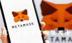 CGPay钱包官方下载与使用全面指南