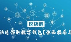 如何快速领取数字钱包？全面指南与技巧