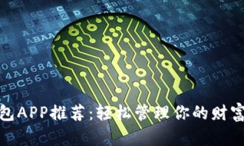 数字钱包APP推荐:轻松管理你的财富与支付