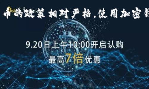 注意:加密货币的使用和相关法律法规因国家和地区而异。在中国,加密货币的政策相对严格,使用加密钱包时需特别注意法律风险。以下是关于加密钱包在中国使用情况的内容。
---
中国能用加密钱包吗?加密资产的未来与法律风险