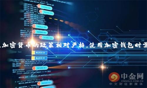 注意:加密货币的使用和相关法律法规因国家和地区而异。在中国,加密货币的政策相对严格,使用加密钱包时需特别注意法律风险。以下是关于加密钱包在中国使用情况的内容。
---
中国能用加密钱包吗?加密资产的未来与法律风险