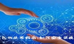 独家渠道数字钱包的使用指南：如何安全便捷地