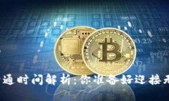思考一个并且的南昌数字钱包开通时间解析：你