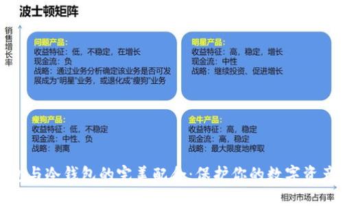 热钱包与冷钱包的完美配合：保护你的数字资产安全