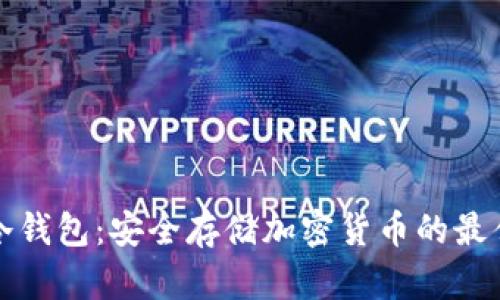 军工冷钱包：安全存储加密货币的最佳选择