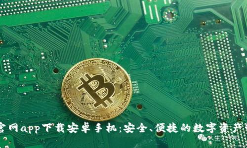 比特派官网app下载安卓手机：安全、便捷的数字资产管理助手