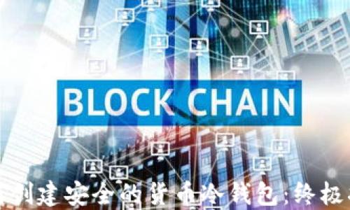 
如何创建安全的货币冷钱包：终极指南