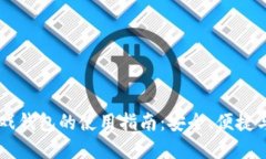 区块链游戏钱包的使用指南:安全、便捷与未来