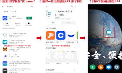 区块链游戏钱包的使用指南:安全、便捷与未来展望