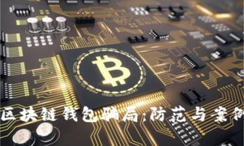 揭露区块链钱包骗局:防范与案例分析