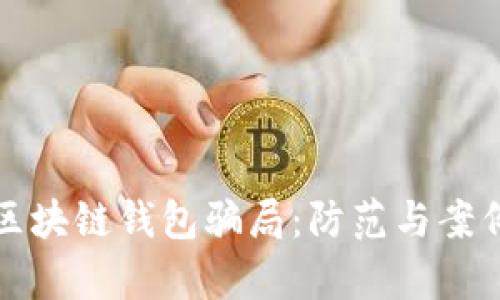 揭露区块链钱包骗局:防范与案例分析