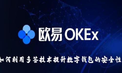 如何利用多签技术提升数字钱包的安全性?