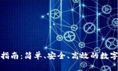 硬件钱包转账指南:简单、安全、高效的数字资