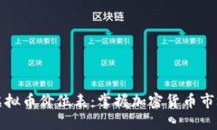 详解虚拟币价位表:掌握加密货币市场动态
