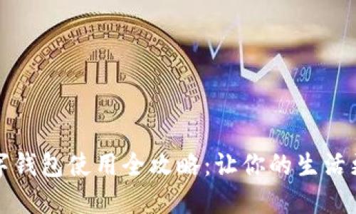 华为数字钱包使用全攻略：让你的生活更智能化