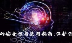 XMR冷钱包的安全性与使用指南:保护你的隐私资