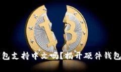 : Ledger钱包支持中文吗?揭开硬件钱包的语言之谜