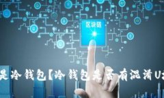 什么是冷钱包?冷钱包是否有混淆U地址?