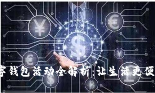 2023年北京数字钱包活动全解析:让生活更便利的支付新方式